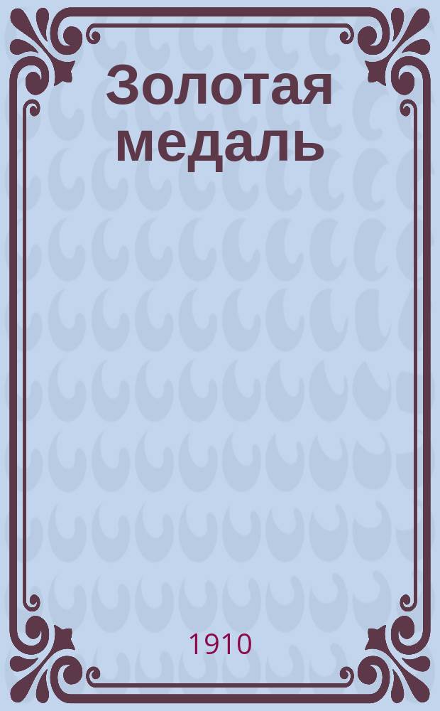 ...Золотая медаль : Рассказ