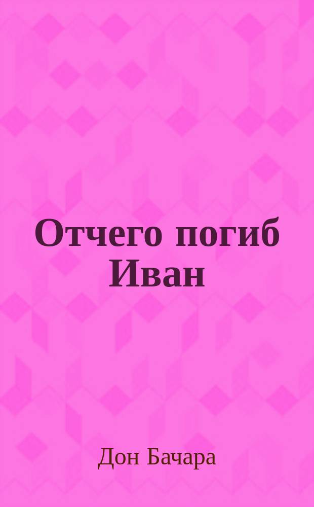 Отчего погиб Иван : Рассказ