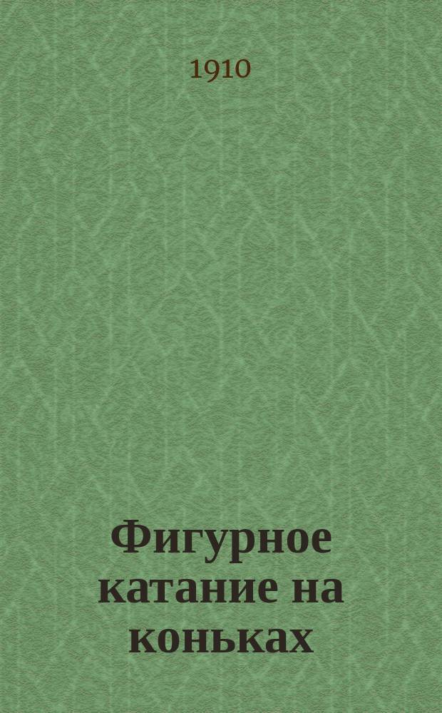 Фигурное катание на коньках : (Междунар. стиль) : Руководство к изучению искусства катания на коньках