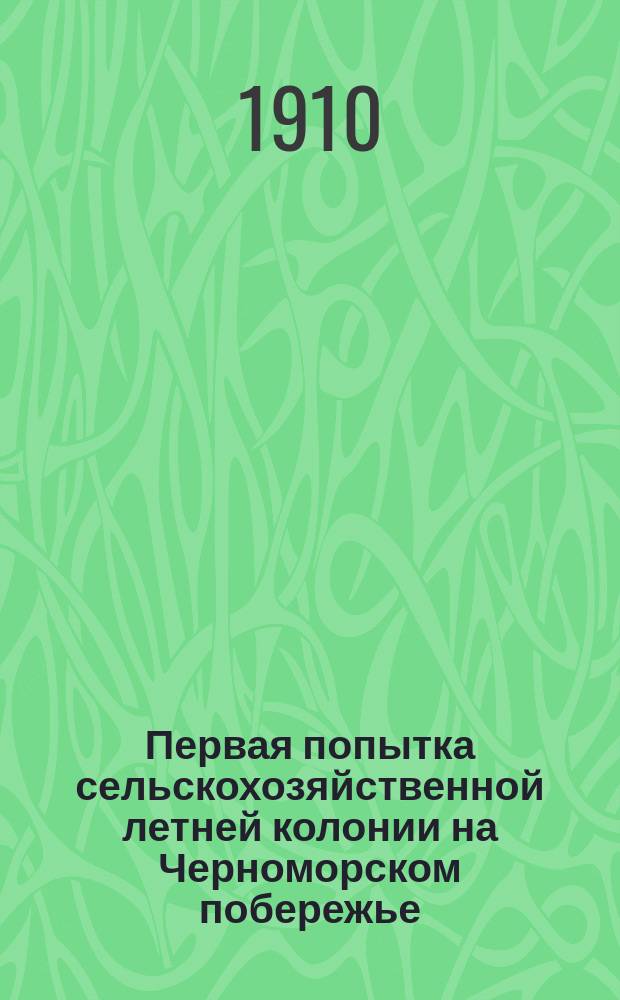 Первая попытка сельскохозяйственной летней колонии на Черноморском побережье