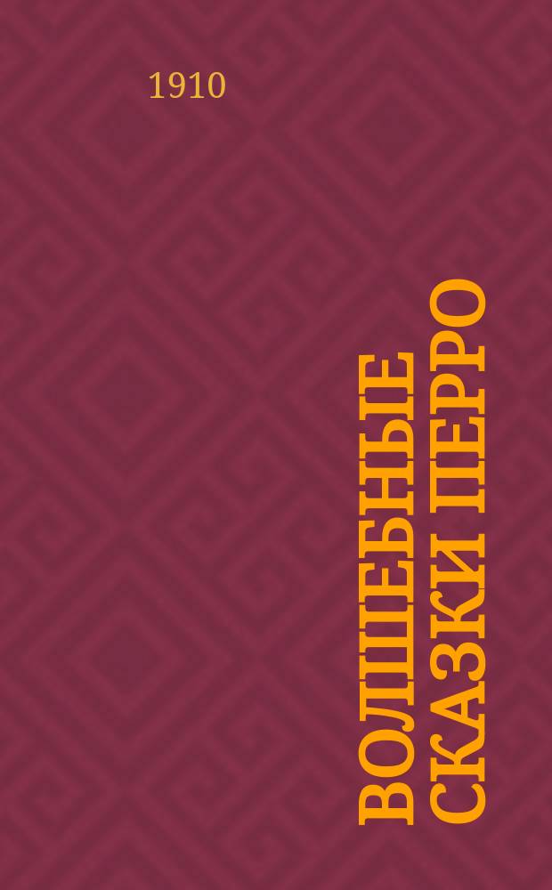 Волшебные сказки Перро