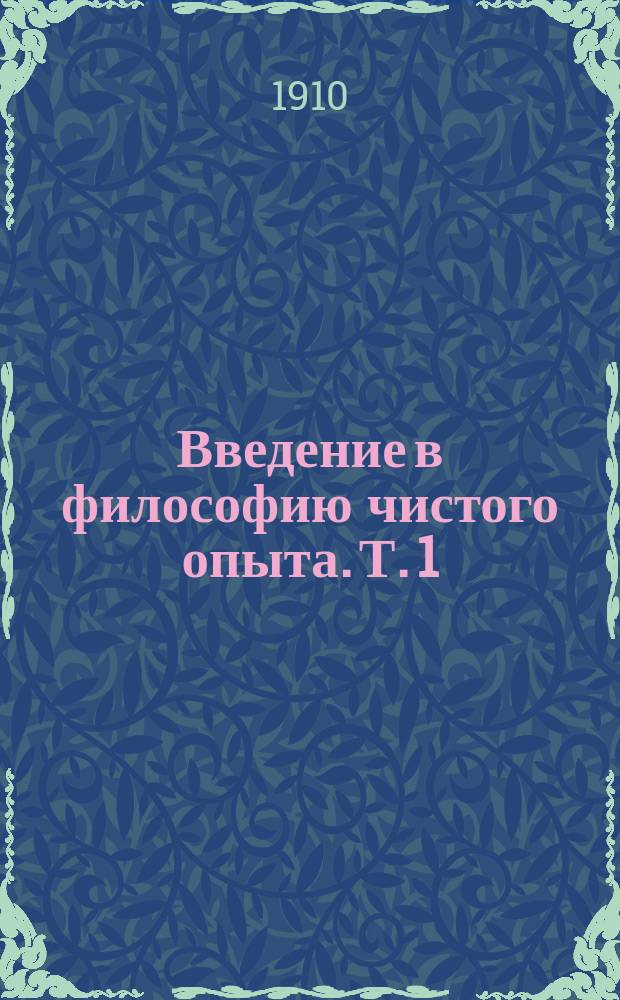 Введение в философию чистого опыта. Т. 1 : Определенность души
