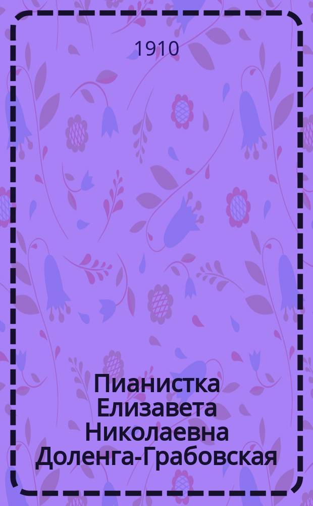 Пианистка Елизавета Николаевна Доленга-Грабовская