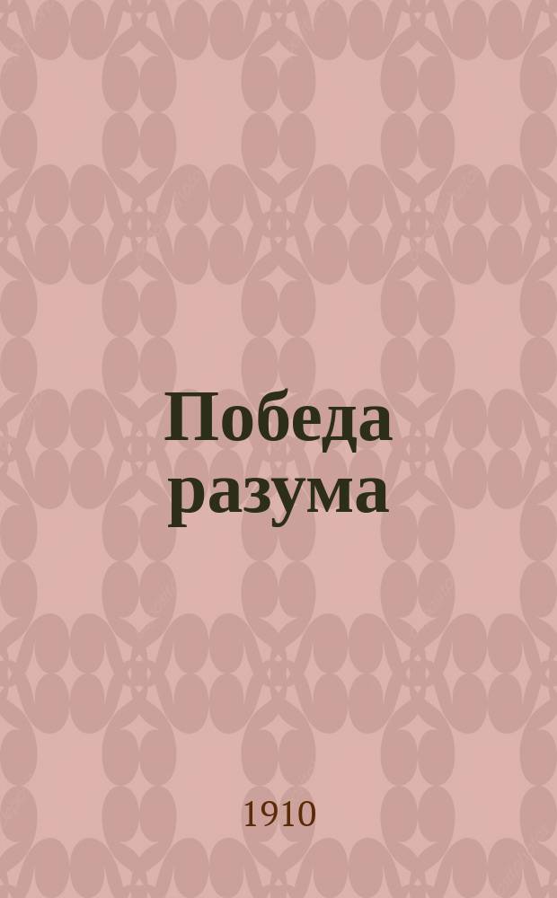 Победа разума : Комедия в 3 д