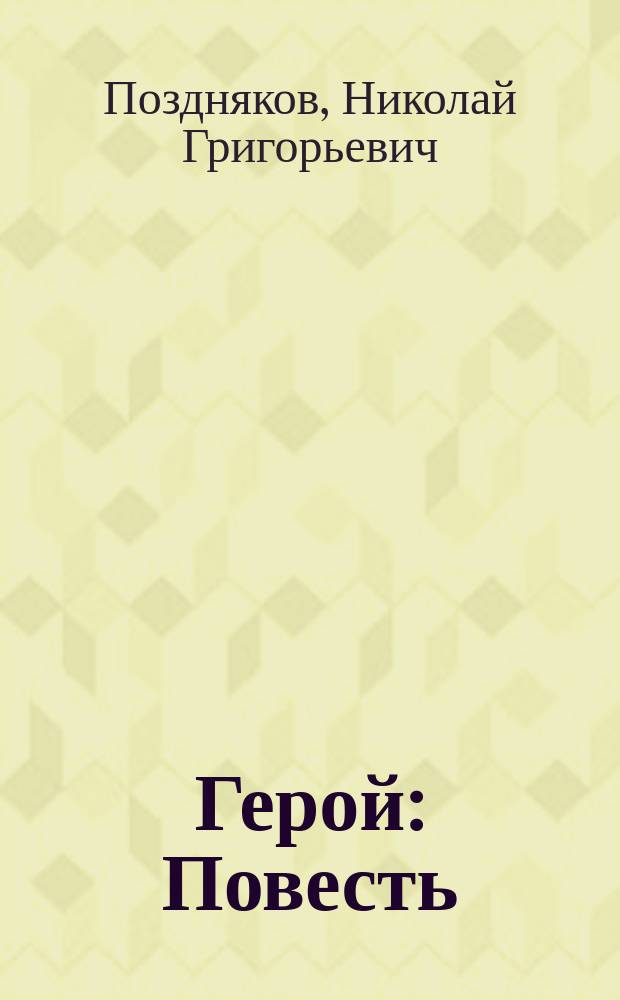 Герой : Повесть : (Книга для раннего юношества)