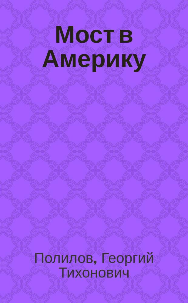 Мост в Америку : (Кречинский в старости) : Комедия в 4 д. Г.Т. Северцева-Полилова