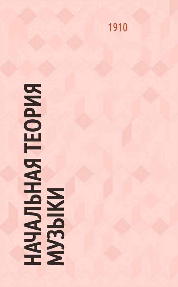 Начальная теория музыки : Вопр. и ответы