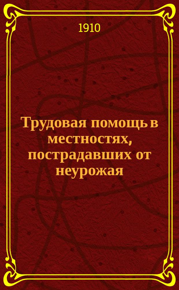 Трудовая помощь в местностях, пострадавших от неурожая : Отчет главноуполномоченного М.Н. Галкина-Враского. Т. 1. Т. 2. Ч. 1 : Продовольственная кампания 1905-06 гг.