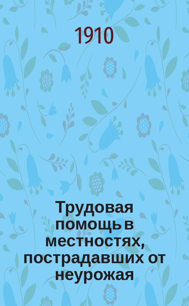 Трудовая помощь в местностях, пострадавших от неурожая : Отчет главноуполномоченного М.Н. Галкина-Враского. Т. 1. Т. 2. (Ч. 2) : Продовольственная кампания 1905-6 гг.