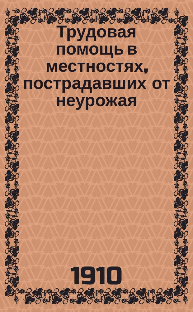Трудовая помощь в местностях, пострадавших от неурожая : Отчет главноуполномоченного М.Н. Галкина-Враского. Т. 1. Т. 3. (Ч. 2) : Продовольственная кампания 1906-7 гг.