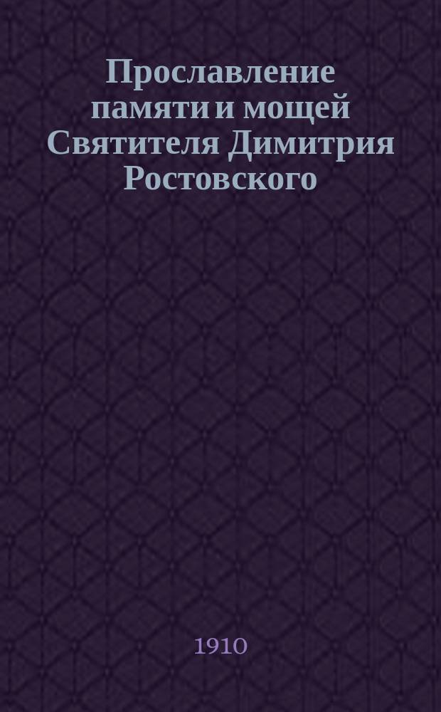 Прославление памяти и мощей Святителя Димитрия Ростовского : По поводу 200-летия его кончины