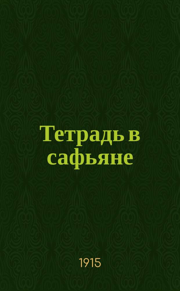 Тетрадь в сафьяне : Хроника села Арсеньевки