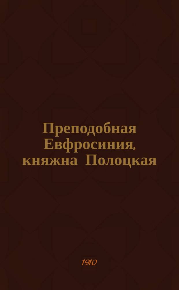 Преподобная Евфросиния, княжна Полоцкая