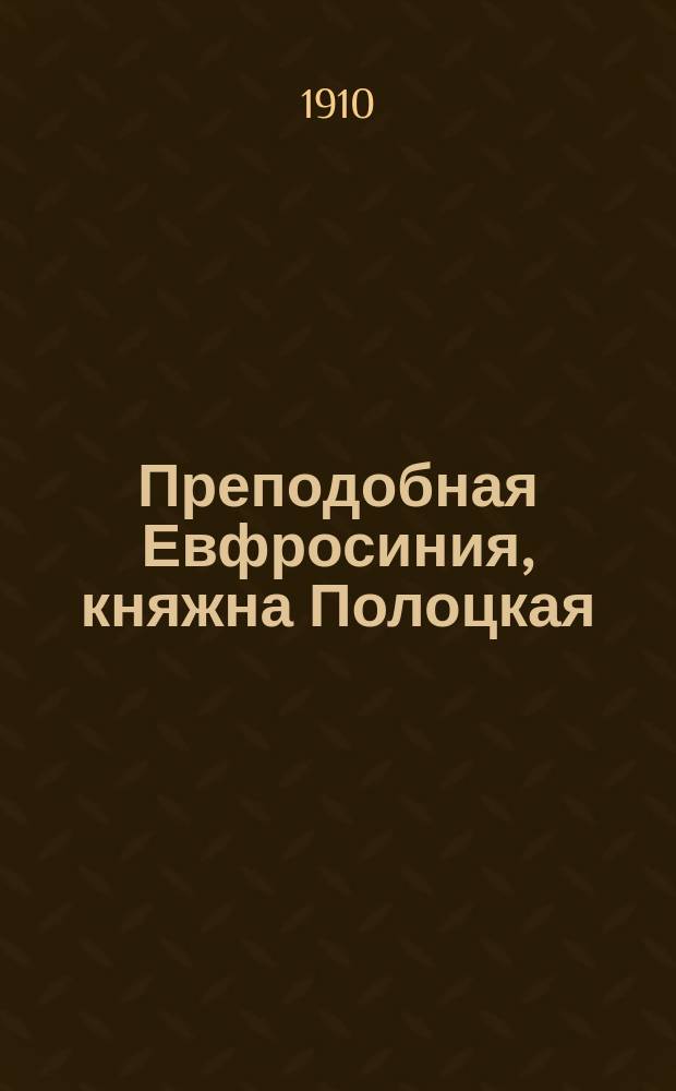 Преподобная Евфросиния, княжна Полоцкая
