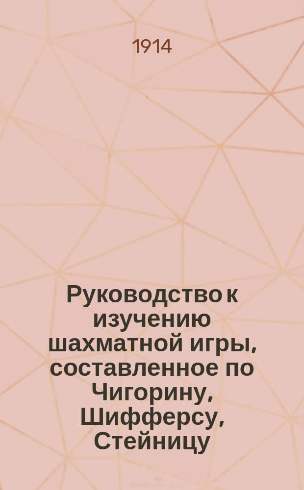 Руководство к изучению шахматной игры, составленное по Чигорину, Шифферсу, Стейницу, Ласкеру, Бильгеру и др. Вып. 5