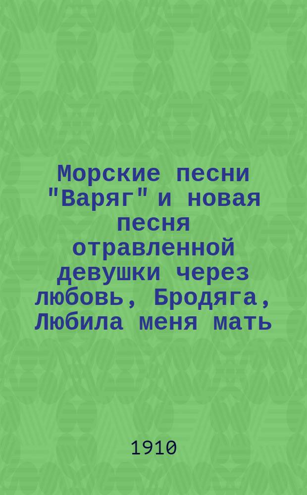 Морские песни "Варяг" и новая песня отравленной девушки через любовь, Бродяга, Любила меня мать, обожала, Кого люблю, того здесь нет