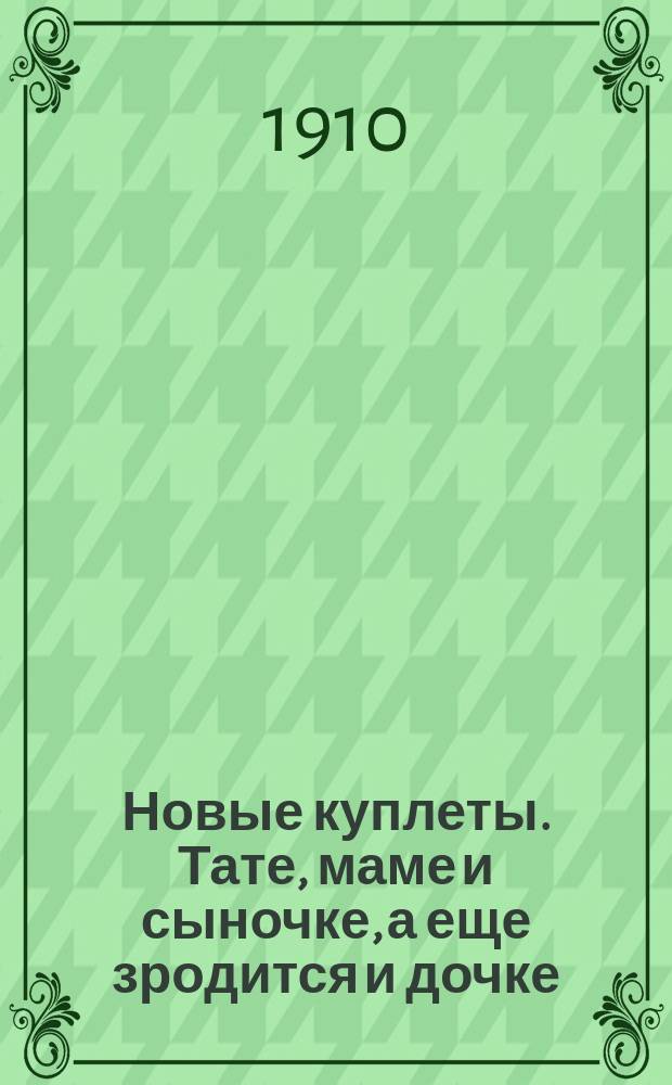 Новые куплеты. Тате, маме и сыночке, а еще зродится и дочке