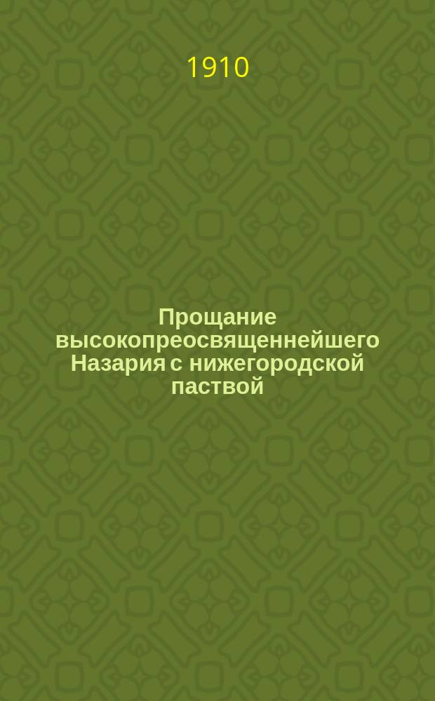 Прощание высокопреосвященнейшего Назария с нижегородской паствой