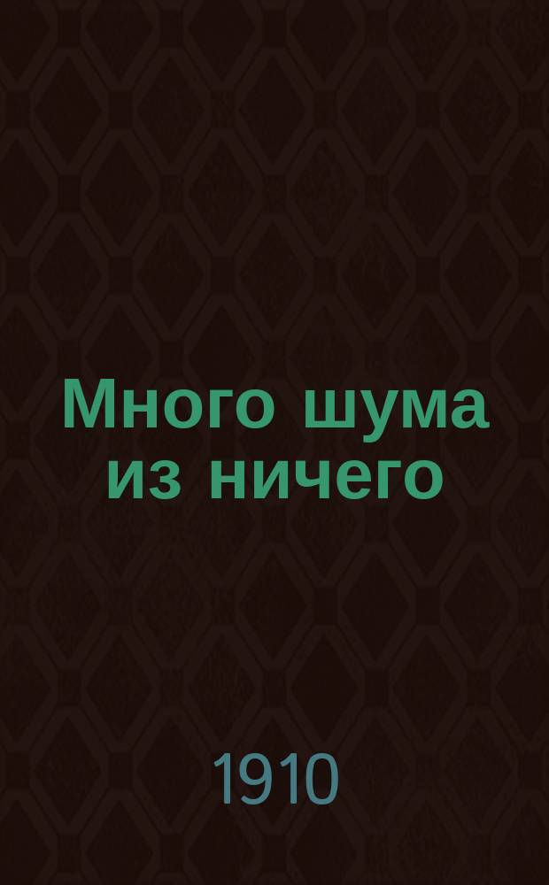 Много шума из ничего : По поводу газетных ст., направленных против иоаннитов