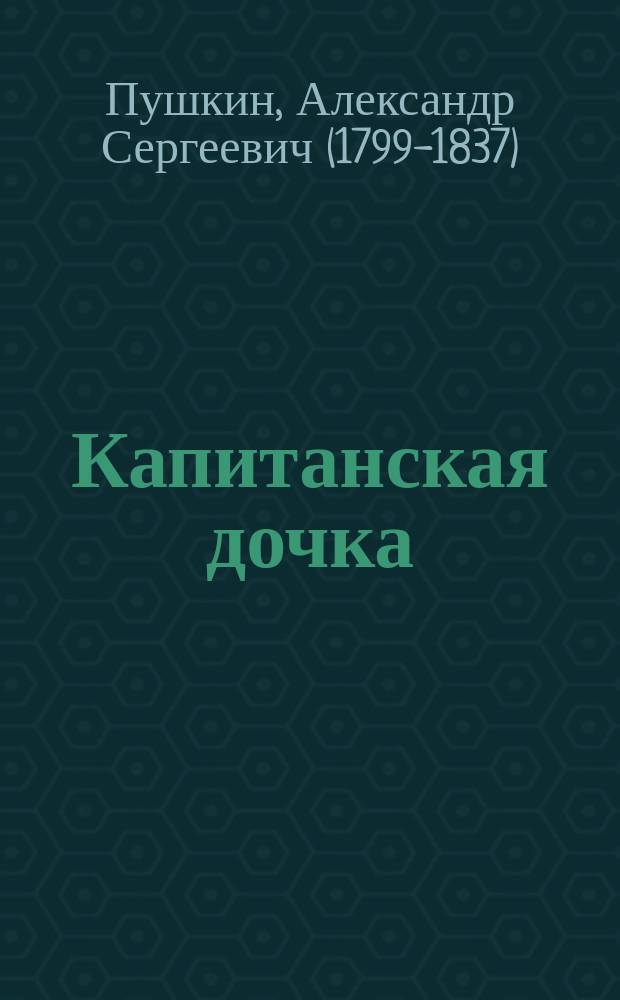 ... Капитанская дочка : С портр. авт. и 10 ил