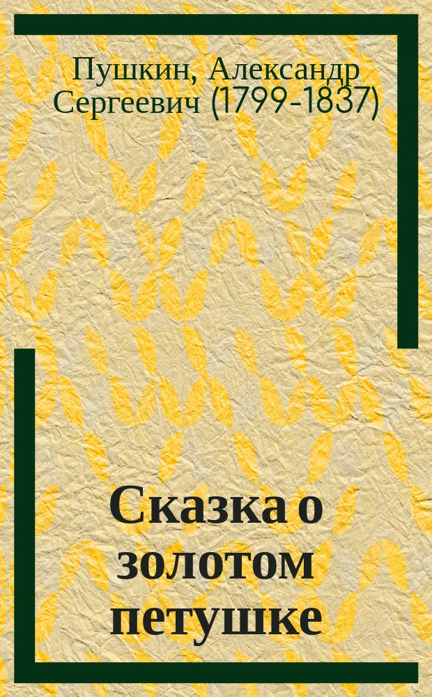 ... Сказка о золотом петушке : С портр. авт. и 2 ил