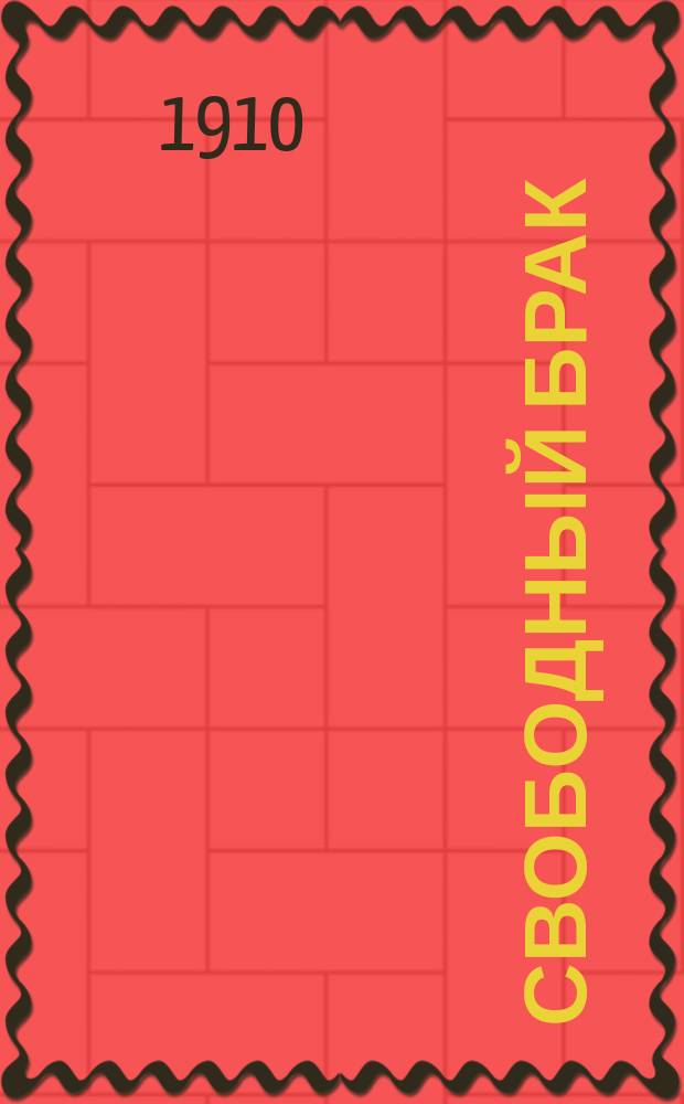 Свободный брак : Роман