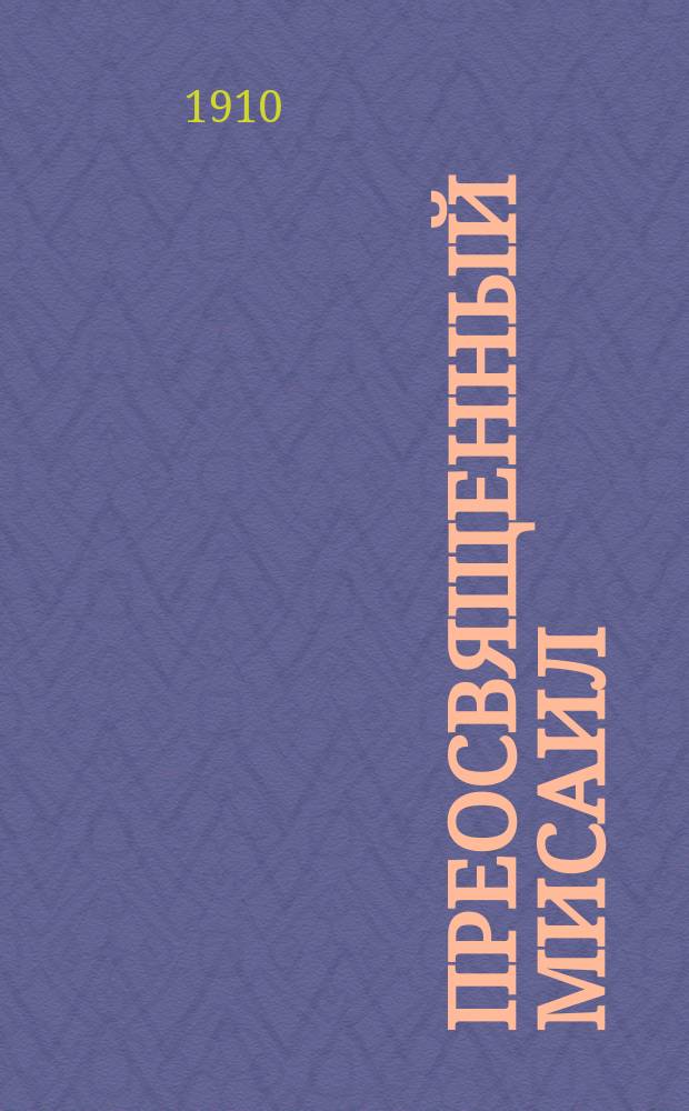 Преосвященный Мисаил [(Крылов)] тридцатый епископ Могилевский