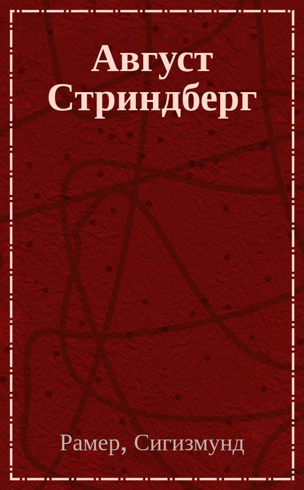 Август Стриндберг : (Патол. этюд)