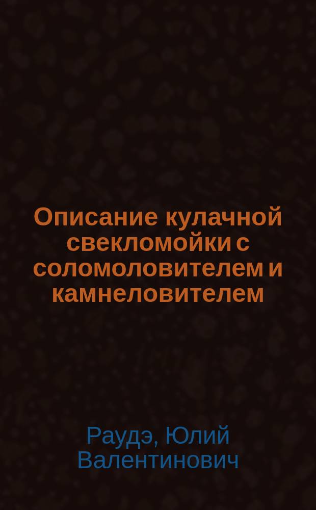 Описание кулачной свекломойки с соломоловителем и камнеловителем