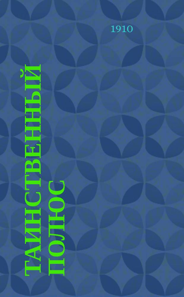 Таинственный полюс : Очерки В. Розова-Цветкова