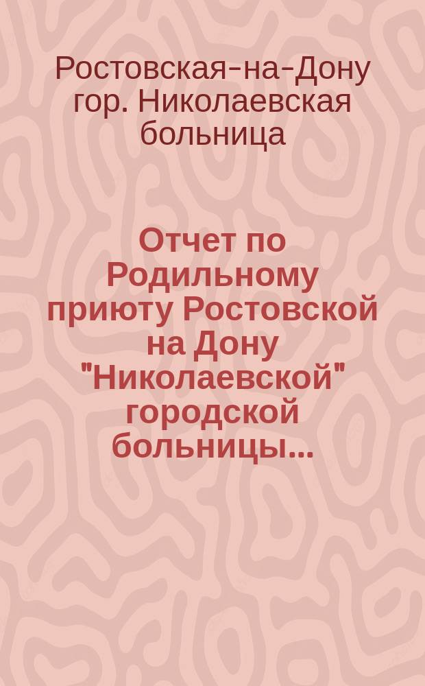Отчет по Родильному приюту Ростовской на Дону "Николаевской" городской больницы...