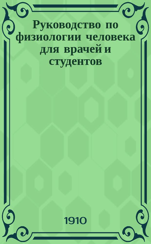 Руководство по физиологии человека для врачей и студентов : [В 2-х т.]. Т. 1