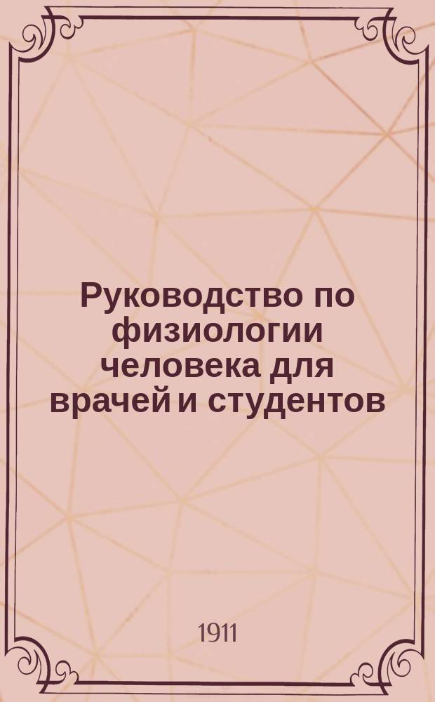 Руководство по физиологии человека для врачей и студентов : [В 2-х т.]. Т. 2