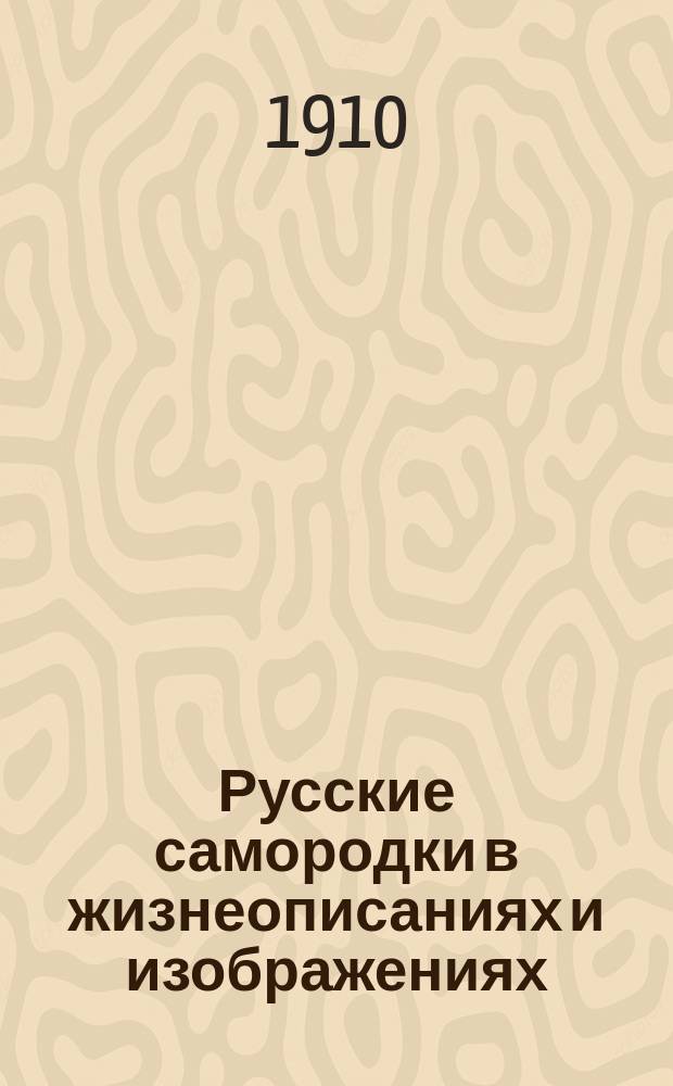 Русские самородки в жизнеописаниях и изображениях : Вып. 1-. Вып. 1 : Историки: Голиков, Забелин, Погодин