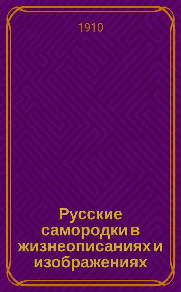 Русские самородки в жизнеописаниях и изображениях : Вып. 1-. Вып. 5 : Живописцы: Акимов, Крамской, Ступин