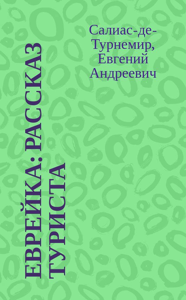 Еврейка : Рассказ туриста : Окончание