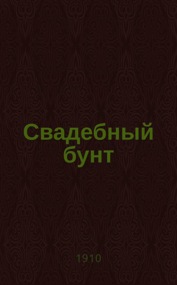 Свадебный бунт: 1705 г.: Ист. роман; Тишегладский хутор: Рассказ; Засекинский дом: Рассказ-хроника. 1613-1892 / Гр. Салиас