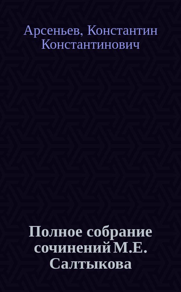Полное собрание сочинений М.Е. Салтыкова (Н. Щедрина). Т. 1 : Губернские очерки. [1856-1857 гг.]. Материалы для биографии М.Е. Салтыкова