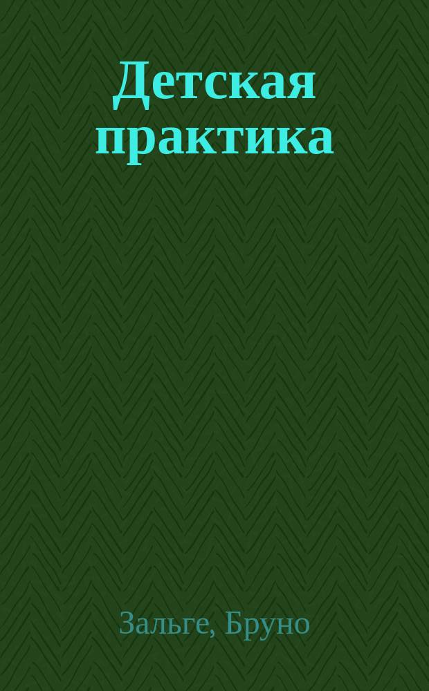 ... Детская практика : Терапевт. справ. для врачей