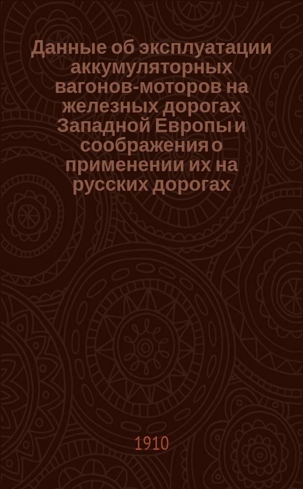 Данные об эксплуатации аккумуляторных вагонов-моторов на железных дорогах Западной Европы и соображения о применении их на русских дорогах