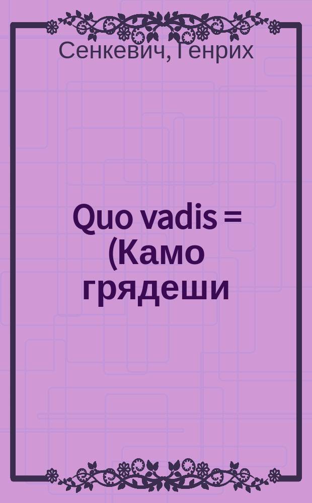 Quo vadis = (Камо грядеши) : Ист. роман в 11 ч