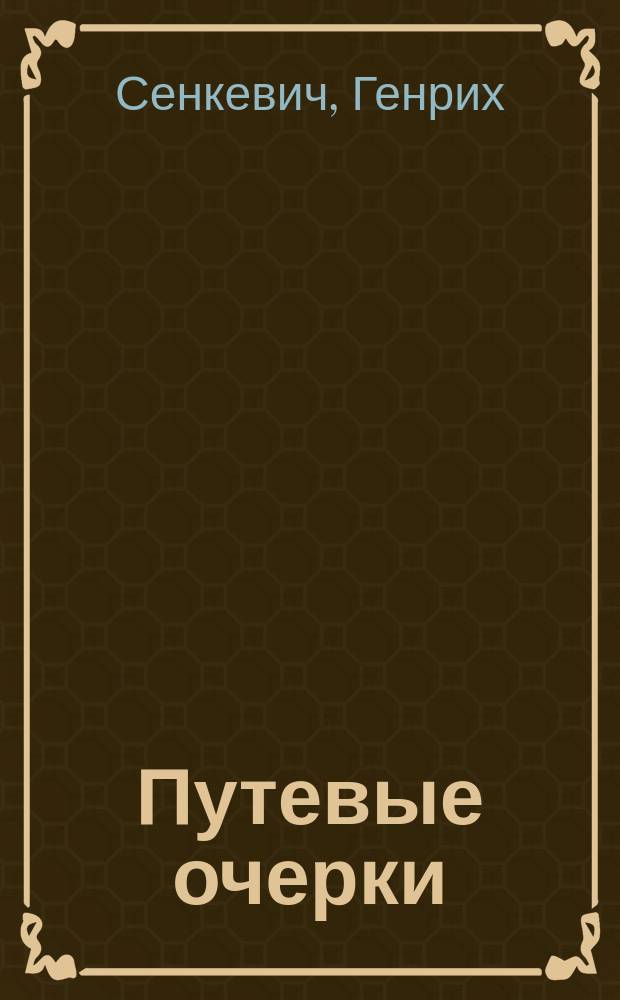 Путевые очерки