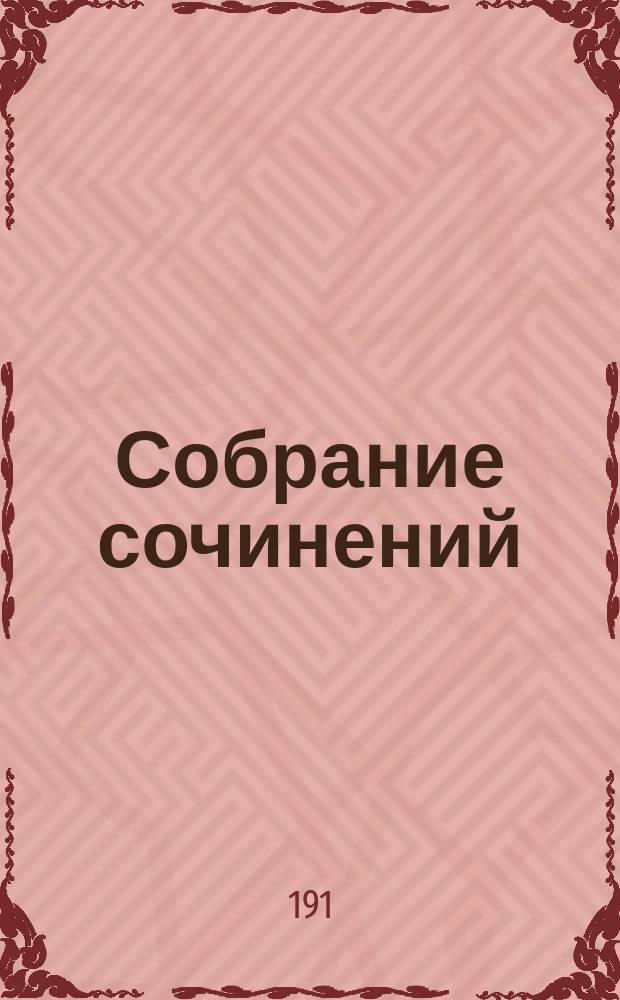 Собрание сочинений