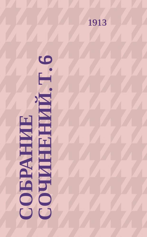 Собрание сочинений. Т. 6 : Рассказы