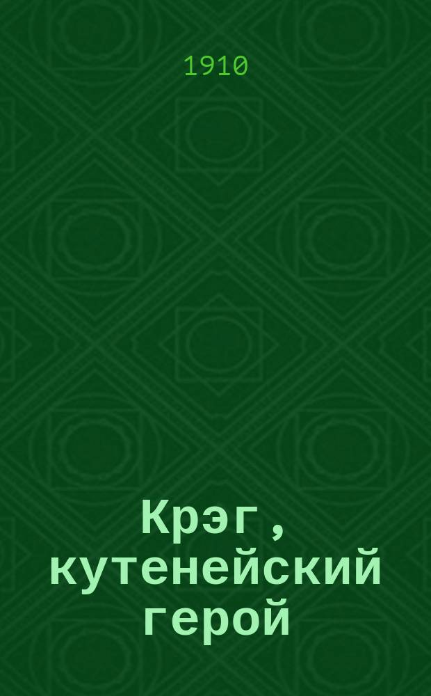 Крэг, кутенейский герой: Рассказ; Воробей-певун: Рассказ / Э. Томпсон-Ситон