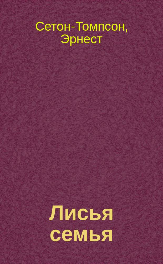 ... Лисья семья : Рассказ Эрнста Сетона-Томпсона