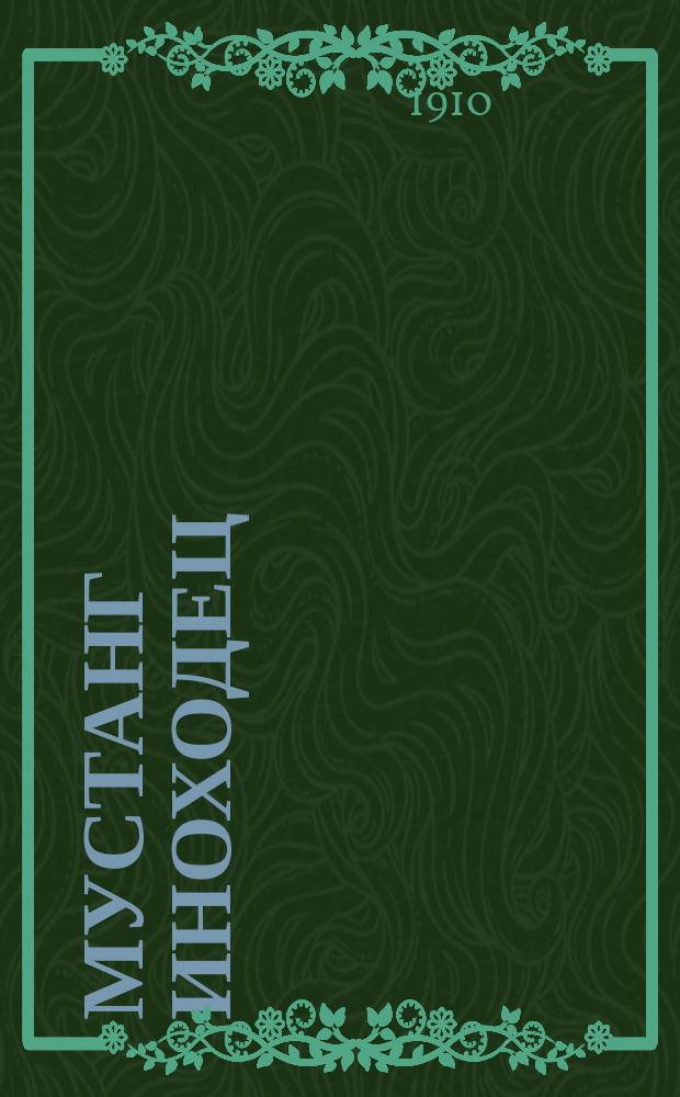 ... Мустанг иноходец : Рассказ