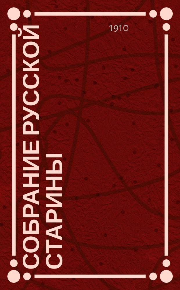 Собрание русской старины