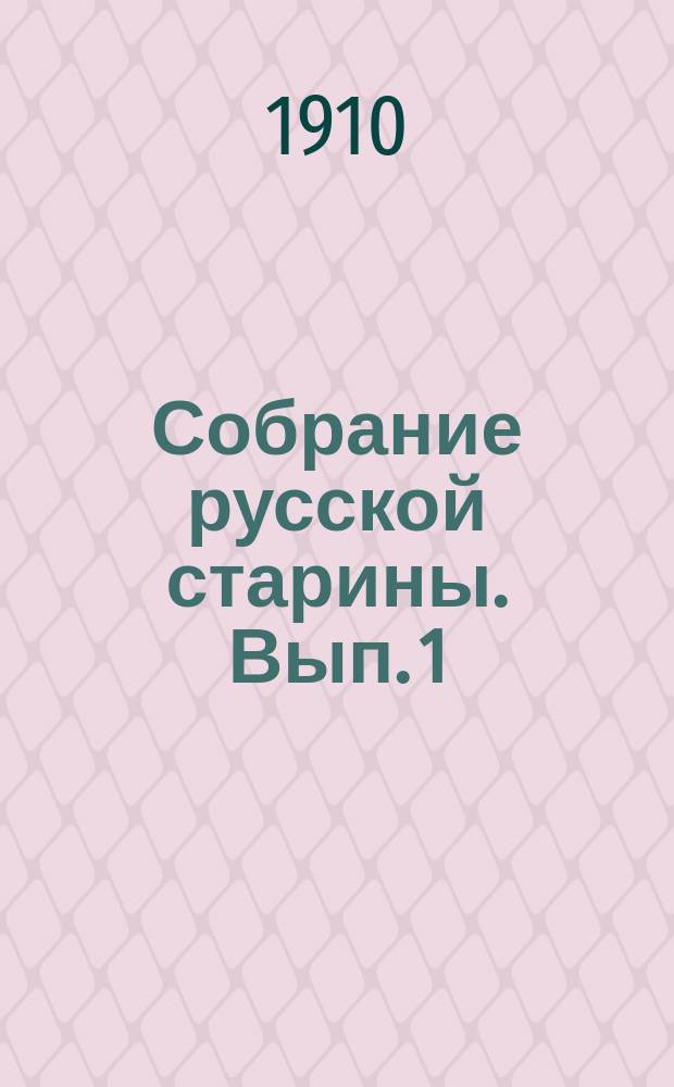 Собрание русской старины. Вып. 1 : Вышивки и кружева