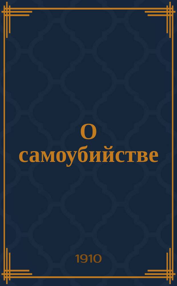 О самоубийстве